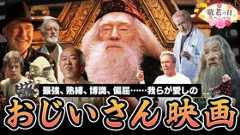 「おじいさん映画」の魅力とは？カッコいい「ジジイ」たちの特徴と変化を語る【敬老の日スペシャル】：第404回 銀幕にポップコーン (Video 銀幕にポップコーン)