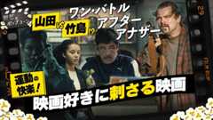 圧倒的映像の快楽！だが意見は分かれて…？『ワン・バトル・アフター・アナザー』感想トーク：第406回 銀幕にポップコーン