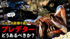 野蛮であれ、孤高であれ！宇宙最強の狩人「プレデター」の魅力＆シリーズ振り返り：第410回 銀幕にポップコーン