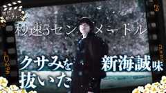 “新海誠エキス”を薄めた結果どうなった？実写映画『秒速5センチメートル』感想トーク：第408回 銀幕にポップコーン (Video 銀幕にポップコーン)