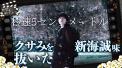 “新海誠エキス”を薄めた結果どうなった？実写映画『秒速5センチメートル』感想トーク：第408回 銀幕にポップコーン