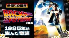 【完璧な映画？】公開40周年『バック・トゥ・ザ・フューチャー』の魅力をあらためて語る：第413回 銀幕にポップコーン (Video 銀幕にポップコーン)