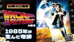 【完璧な映画？】公開40周年『バック・トゥ・ザ・フューチャー』の魅力をあらためて語る：第413回 銀幕にポップコーン