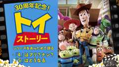 結局「4」はアリかナシか？30周年の「トイ・ストーリー」シリーズを語り尽くす！：第405回 銀幕にポップコーン (Video 銀幕にポップコーン)