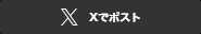 ツイートする