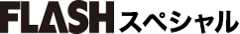 FLASHスペシャル