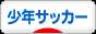 にほんブログ村 サッカーブログ 少年サッカーへ