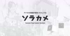 Soracom Cloud Camera Services ソラカメ