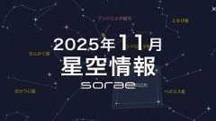2025年11月の星空情報:秋の四辺形から読み取る、救出の星物語