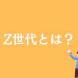 Z世代とは何歳から？年齢や由来、X・Y世代との違いをわかりやすく解説