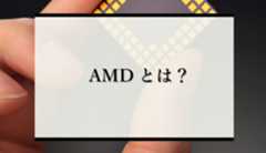 【半導体】intelがAMDに負けた理由とは？