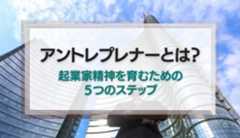 アントレプレナーとは？起業家精神を育むための５つのステップ