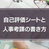 自己評価の書き方は？職種別の例文を用いて徹底解説！