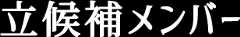 立候補メンバー