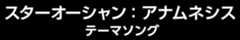 スターオーシャン:アナムネシス テーマソング
