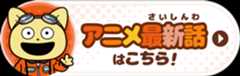 アニメ最新話はこちら