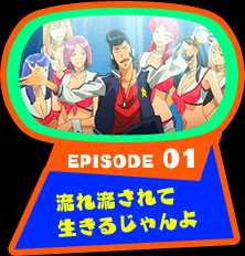 EPISODE 01　流れ流されて生きるじゃんよ