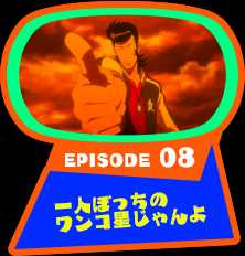 EPISODE 08　一人ぼっちのワンコ星じゃんよ