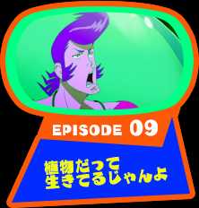 EPISODE 09　植物だって生きてるじゃんよ