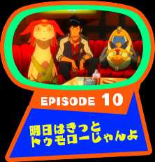 EPISODE 10　明日はきっとトゥモローじゃんよ