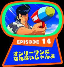 EPISODE 14　オンリーワンになれないじゃんよ