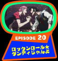 EPISODE 20　ロックンロール★ダンディじゃんよ