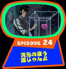 EPISODE 24　次元の違う話じゃんよ