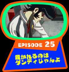 EPISODE 25　裁かれるのはダンディじゃんよ
