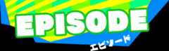 エピソード