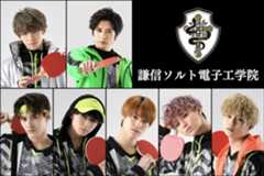 謙信ソルト電子工学院　  （上段左から）田村升吾 染谷俊之 （下段左から）関哲汰 山下永玖 上村謙信 高尾颯斗 沢村玲 （C)汐留ヱビス商店街 （C) FAKE MOTION 製作委員会