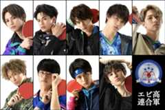 エビ高連合軍　（上段左から）草川直弥 森崎ウィン 板垣瑞生 佐野勇斗 古川毅 （下段左から） 池田彪馬 吉澤要人 田中洸希 ジャン海渡 （C)汐留ヱビス商店街 （C) FAKE MOTION 製作委員会
