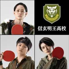 信玄明王高校  　（上段左から）玉城裕規  （下段左から）志村玲於 杢代和人 （C)汐留ヱビス商店街 （C) FAKE MOTION 製作委員会