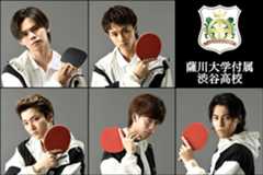 薩川大学付属渋谷高校  　（上段左から）小笠原海 草川拓弥 （下段左から）村田祐基 船津稜雅 松尾太陽 （C)汐留ヱビス商店街 （C) FAKE MOTION 製作委員会