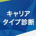 キャリアタイプ診断