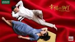 幸福的脚丫