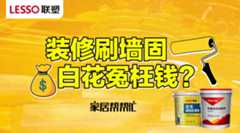 装修刷墙固是不是白花冤枉钱