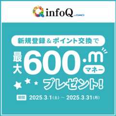 infoQ新規登録&ポイント交換で最大600マネープレゼント