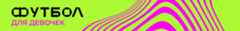 Футбол для девочек