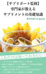 サプリポート編集部が監修した本が出版されました！