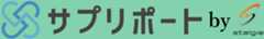 サプリポート by スタルジー