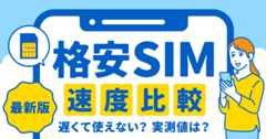 最新版 格安SIM速度比較 遅くて使えない？実測値は？