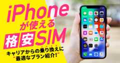 iPhoneがつかえる格安SIM キャリアからの乗り換えに最適なプラン紹介