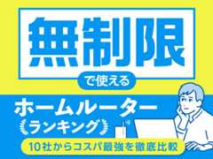 無制限で使えるホームルーターランキング 10社からコスパ最強を徹底比較