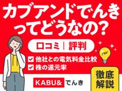 カブアンド（KABU＆）でんきってどうなの？ 口コミ・評判 他社との電気料金比較から株の還元率まで徹底解説