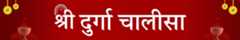Durga Chalisa - Durga Chalisa