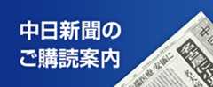 中日新聞ご購読案内