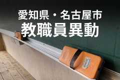 愛知県教委・名古屋市教委が教職員の人事異動を発表【人事異動検索へのリンクあり】