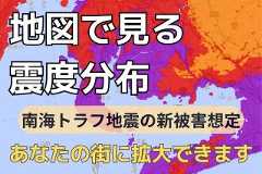 【想定震度マップ】あなたの自宅を襲うかもしれない震度は？　豊田市や豊明市で震度7に、南海トラフ新想定