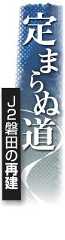 ＜定まらぬ道Ｊ２磐田の再建㊤＞勝ちきる地力 培えず
