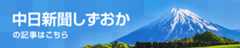 中日新聞しずおかトップページへ”